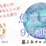 魚座♓︎さん9月運勢🌏🫧🐠ピュアな想いや情熱を大切に❤️‍🔥スペシャルな実り🌳✨