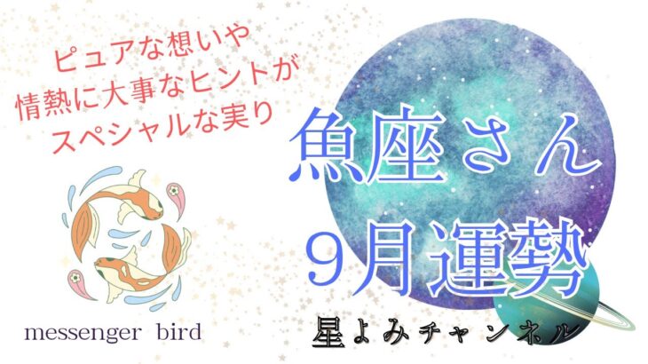 魚座♓︎さん9月運勢🌏🫧🐠ピュアな想いや情熱を大切に❤️‍🔥スペシャルな実り🌳✨