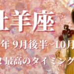 【おひつじ座】2024年9月後半運勢　大復活！最高のタイミング、武器、情報すべてが揃う💌絶好の機会に恵まれる、チャンス到来です🌈時間の重み、大切さを思い出すとき✨【牡羊座 ９月】【タロット】