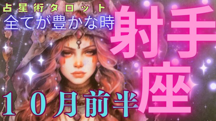 ［占星術タロット射手座］10月前半運気⭐️射手座さん、すべて豊かになる季節がきましたスゴイデス