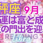 ♎天秤座9月🌈✨今こそ！最高の成果！幸運を手に運命レベルup！🌼✨