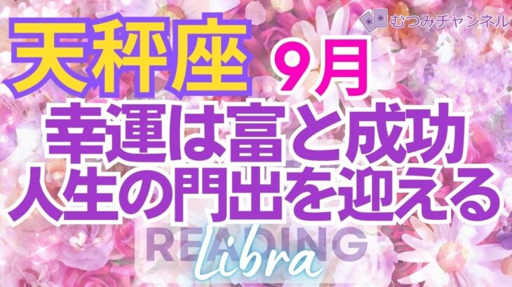 ♎天秤座9月🌈✨今こそ！最高の成果！幸運を手に運命レベルup！🌼✨