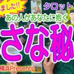 【恋愛タロット3択】視えちゃいました！あの人があなたに抱く小さな秘密【占いLIVE】