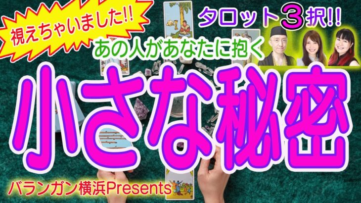 【恋愛タロット3択】視えちゃいました！あの人があなたに抱く小さな秘密【占いLIVE】