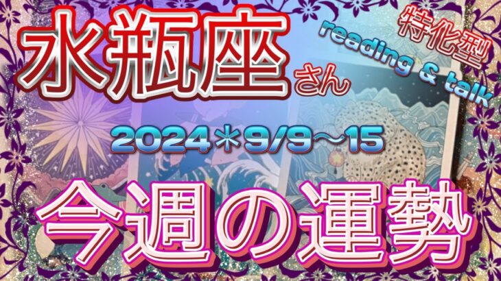 ♒️【水瓶座さん特化型】＊2024＊9/9〜15✨今週の運勢✨reading & talk『ブロック』の話し#12