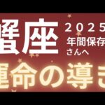 蟹座さん2025年運勢♋️運命の導き🫧浄化力✨人間関係の変化🫶仕事運🌈恋愛運💫金運【#占い #かに座 #2025年】