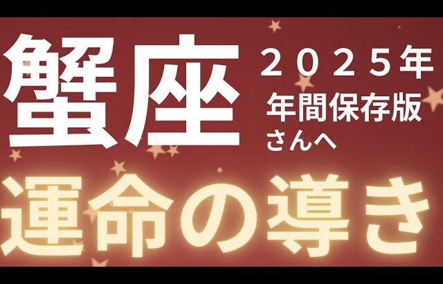 蟹座さん2025年運勢♋️運命の導き🫧浄化力✨人間関係の変化🫶仕事運🌈恋愛運💫金運【#占い #かに座 #2025年】