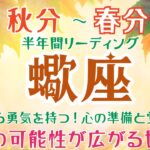 蠍座♏️秋分〜春分💫堂々と幸せでいる勇気を持つ💪遠慮はいらない‼️心の準備と覚悟をして💘受け取り許可🤲をして無限の可能性が広がる世界へ🌈