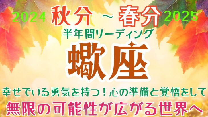 蠍座♏️秋分〜春分💫堂々と幸せでいる勇気を持つ💪遠慮はいらない‼️心の準備と覚悟をして💘受け取り許可🤲をして無限の可能性が広がる世界へ🌈