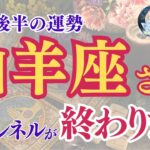 【山羊座さん】2024年9月後半の運勢は？〜長いトンネルが終わります〜