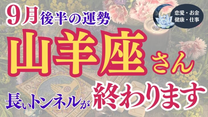 【山羊座さん】2024年9月後半の運勢は？〜長いトンネルが終わります〜