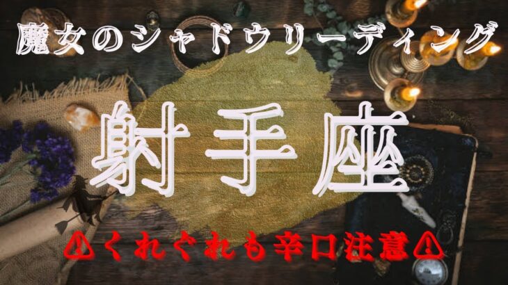 射手座10月〜11月【シャドウ】心配ご無用な黄金期🌈魔女のシャドウリーディング🌗