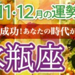 【運命の変革】水瓶座♒️チャンスが次々舞い込む💫全運勢で飛躍する1年🌈4四半期リーディング🐉仕事運,人間関係運,恋愛運,金運,財運,家庭運,事業運,全体運［タロット/オラクル/ルノルマン/風水］