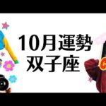 無敵！！大優勝の双子座１０月！終わりと始まりの転換期！全体運勢♊️仕事恋愛対人不安解消評価と印象【個人鑑定級タロットヒーリング】