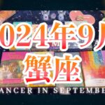 蟹座9月の運勢🌈タロット占い🌈おめでとうございます❣️✨何が起こるの❓❗️願いが叶うカード出ました💖