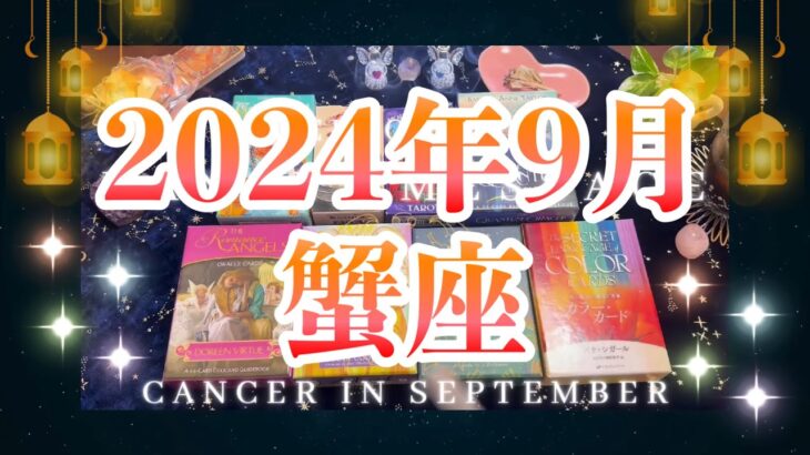 蟹座9月の運勢🌈タロット占い🌈おめでとうございます❣️✨何が起こるの❓❗️願いが叶うカード出ました💖