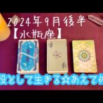 【水瓶座】2024年9月後半の運勢★あなたの人生自分が主役なのだと思い出すとき‼️０から１を生み出していける✨可能な方は休暇をとってゆったり過ごそう😌