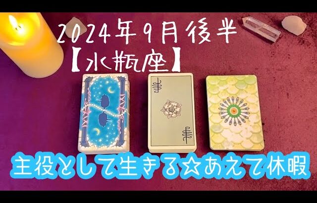 【水瓶座】2024年9月後半の運勢★あなたの人生自分が主役なのだと思い出すとき‼️０から１を生み出していける✨可能な方は休暇をとってゆったり過ごそう😌