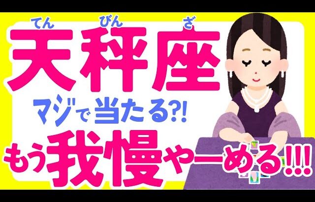 【てんひん座10月】”初体験”や”激震”😳お金＆生き方は変わりそうです✨😇♎天秤座♎️なぜかよく当たる?! きっと役に立つ タロット オラクルカード 西洋占星術 詳細綿密リーディング【占い】