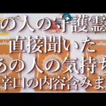 ⚠️辛口あり⚠️あの人の守護霊に聞いたあの人の気持ち⚡占い💖恋愛・片思い・復縁・複雑恋愛・好きな人・疎遠・タロット・オラクルカード