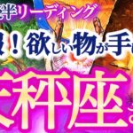 天秤座  9月後半【孤独な闘い終了！肩の力を抜いた方が上手くいく】シンクロ凄い！魂と体と心が共鳴して望む未来を手に入れる！　てんびん座 ９月　タロットリーディング