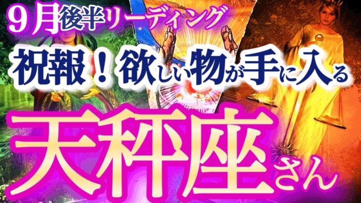 天秤座  9月後半【孤独な闘い終了！肩の力を抜いた方が上手くいく】シンクロ凄い！魂と体と心が共鳴して望む未来を手に入れる！　てんびん座 ９月　タロットリーディング