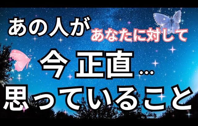 【激白🥺】あの人があなたに対して正直おもっていること。個人鑑定級に当たる！恋愛タロット占い ルノルマン オラクルカード細密リーディング