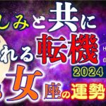 ★忖度なし★白珠イチゴが占う2024年秋分〜冬至の運勢★乙女座★