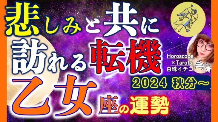 ★忖度なし★白珠イチゴが占う2024年秋分〜冬至の運勢★乙女座★