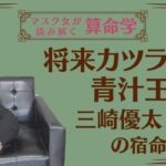 《将来カツラ男　青汁王子　三崎優太さんの宿命》