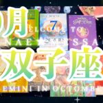 双子座10月の運勢タロット占い🌈何でも叶ってしまいそう❗️😲最高のカード出ました💖