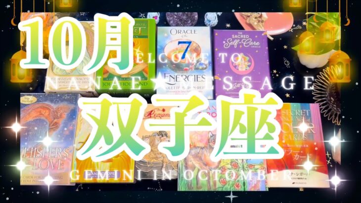 双子座10月の運勢タロット占い🌈何でも叶ってしまいそう❗️😲最高のカード出ました💖