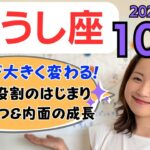 【おうし座】大きく流れ変わる✨新しい役割のはじまり&自分の気持ちに素直になれる／占星術でみる10月の運勢と意識してほしいこと