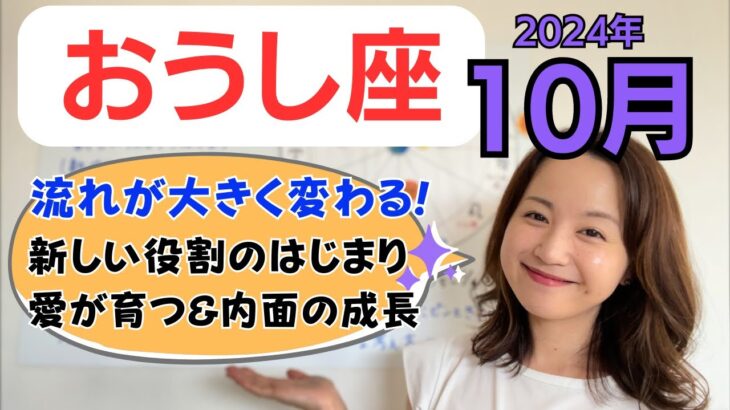 【おうし座】大きく流れ変わる✨新しい役割のはじまり&自分の気持ちに素直になれる／占星術でみる10月の運勢と意識してほしいこと