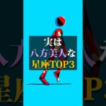 実は八方美人な星座TOP3 #占い #占い師 #星座占い #ランキング #shorts