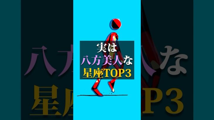 実は八方美人な星座TOP3 #占い #占い師 #星座占い #ランキング #shorts