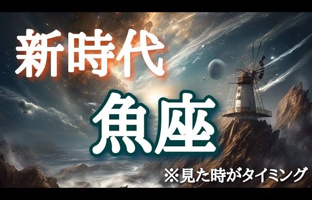 #魚座♓️さん【#あなたの新時代✨】※見た時がタイミング✨【実践型講座&引き寄せランチ会🍽️】詳しくは概要欄で💌