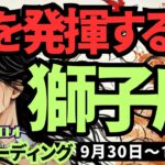 【獅子座】♌️2024年9月30日の週♌️力を発揮するとき。これからの楽しいスタートが始まる。タロット占い。しし座。10月