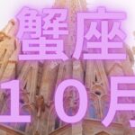 蟹座１０月たくさんの実りを受け取る秋が到来、愛で満たされる【不思議と当たるタロットオラクルカードリーディング】