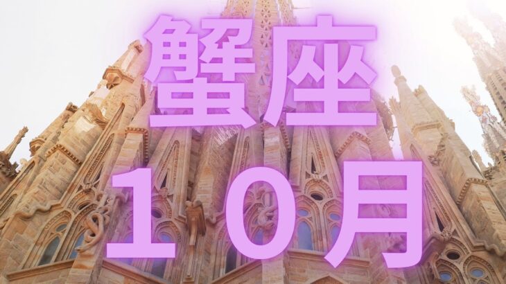 蟹座１０月たくさんの実りを受け取る秋が到来、愛で満たされる【不思議と当たるタロットオラクルカードリーディング】