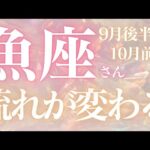 魚座さん9月後半〜10月前半運勢♓️方向転換🫧冷静に、客観的に✨大どんでん返し🫶仕事運🌈恋愛運💫金運【#占い #うお座 #当たる】