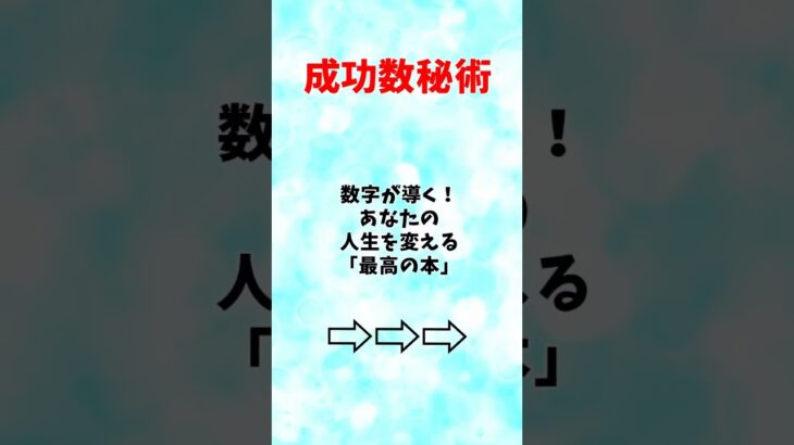 自分の数字計算方法はプロフ参照🔮 #数秘術 #占い #運命 #診断 #tiktok占い #tiktok診断 #今日の運勢 #fyp #foryoupage #viral#おすすめ #自己啓発 #本