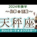 天秤座さん♎自分で切り開いていく力があります！