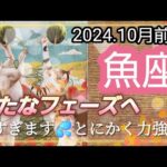 【10月前半🍀】魚座さんの運勢🌈新たなフェーズへ✨✨凄すぎます…💦とにかく力強いです！！もう輝いちゃってください✨🤩✨