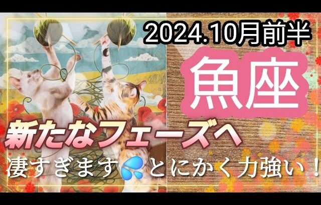 【10月前半🍀】魚座さんの運勢🌈新たなフェーズへ✨✨凄すぎます…💦とにかく力強いです！！もう輝いちゃってください✨🤩✨