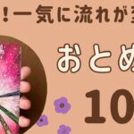 【乙女座】最後の勢いがすごい‼️一気に流れが変わる❗️チャンスが舞い込む✨