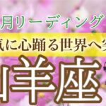 【飛躍の時】山羊座♑️メンタルブロックを解除で次のステージへ進む🕊️10月運勢🔮仕事運・人間関係運・恋愛運・金運［タロット/オラクル/風水］