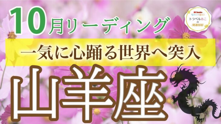 【飛躍の時】山羊座♑️メンタルブロックを解除で次のステージへ進む🕊️10月運勢🔮仕事運・人間関係運・恋愛運・金運［タロット/オラクル/風水］