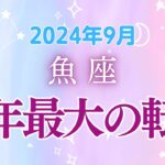 魚座の９月星座占い:バランスを取りながら幸運をつかむ!!!人間関係と直感力で見つける新しい自分｜2024年8月魚座の運勢