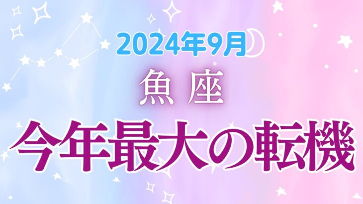 魚座の９月星座占い:バランスを取りながら幸運をつかむ!!!人間関係と直感力で見つける新しい自分｜2024年8月魚座の運勢